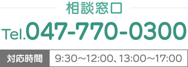 相談窓口 Tel.047-770-0300
